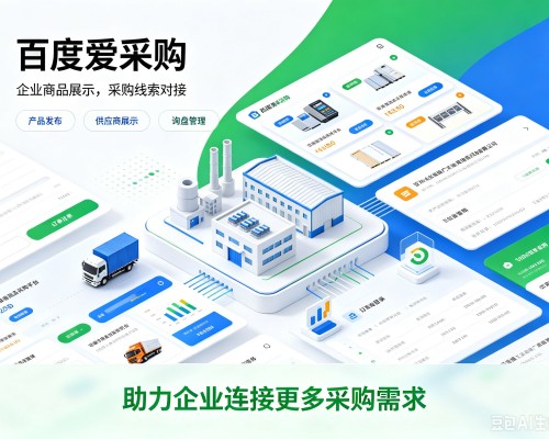 玉环百度爱采购